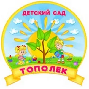 МКДОУ Сокурский детский сад «Тополёк»