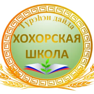 Хохорская школа