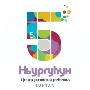 МБДОУ ЦРР-ДС №5 "НьургуЬун" с. Сунтар