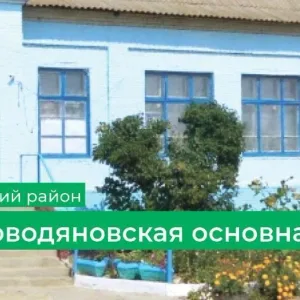 МКОУ Горноводяновская ОШ