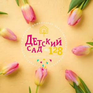 ГБДОУ детский сад № 128 Невского района Санкт- Петербурга