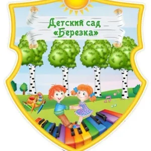 МБДОУ детский сад "Березка"