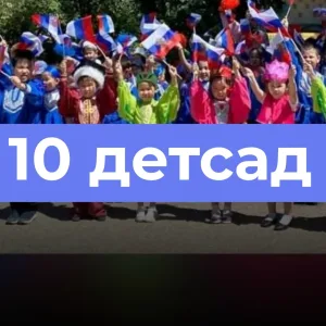 Детский сад №10 "Жаворонок"