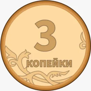 3 Копейки