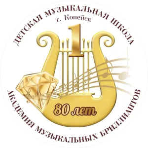 Детская музыкальная школа №1 Копейского городского округа