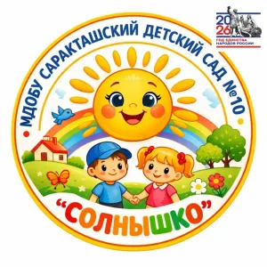 МДОБУ Саракташский детский сад №10