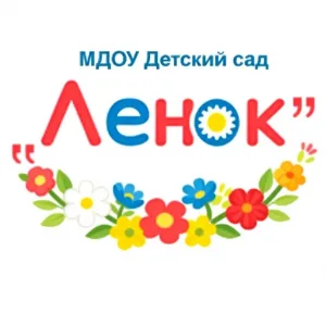 МДОУ "Детский сад "Ленок"