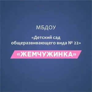 МБДОУ "Детский сад общеразвивающего вида № 22"