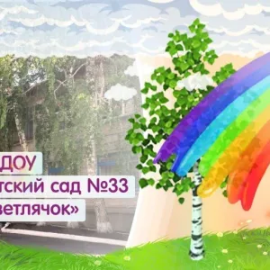 МБДОУ "Детски сад № 33"Светлячок "