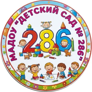 МАДОУ "Детский сад № 286"