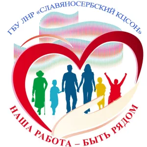 ГБУ ЛНР "Славяносербский КЦСОН"