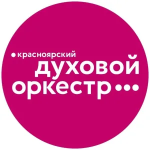 Красноярский духовой оркестр