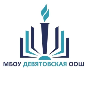 МБОУ ДЕВЯТОВСКАЯ ООШ