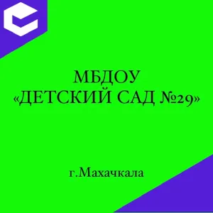 МБДОУ "Детский сад №29"