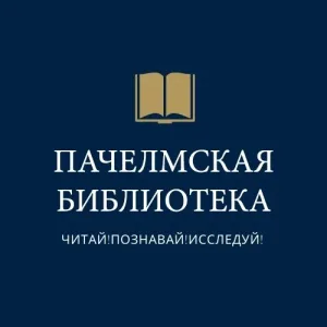 Пачелмская районная библиотека