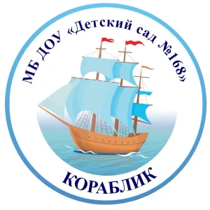 Детский сад №168 "Кораблик"