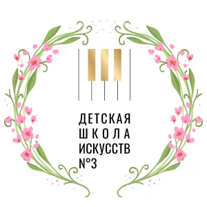 Детская школа искусств № 3 г. Старый Оскол