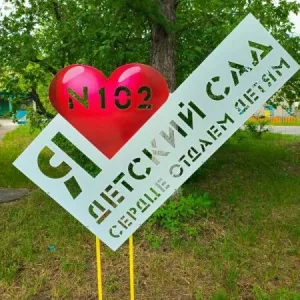 МБДОУ "Детский сад № 102"