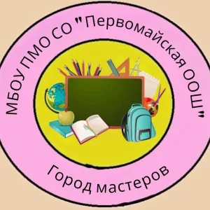 МБОУ ПМО СО "Первомайская ООШ"
