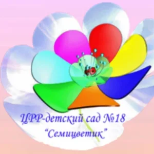 МБДОУ "ЦРР - детский сад № 18 "Семицветик"