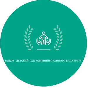 МБДОУ "Детский сад комбинированного вида №178"