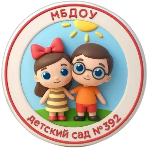 МБДОУ детский сад № 392