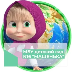 МБУ детский сад № 16 "Машенька"