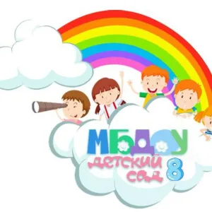 МБДОУ Детский сад № 8 ГО г. Уфа РБ