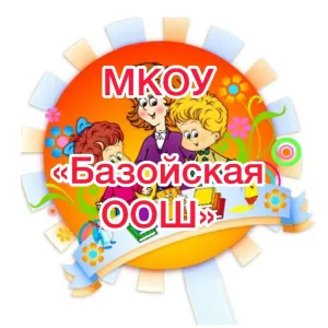 МКОУ "Базойская ООШ"