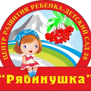 МАДОУ Детский сад №39 "Рябинушка" ПКГО
