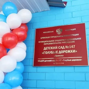МБДОУ детский сад №147 "Голубые дорожки" г. Брянска