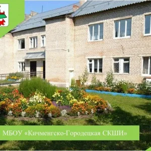 Официальный канал МБОУ "Кичменгско-Городецкая СКШИ"