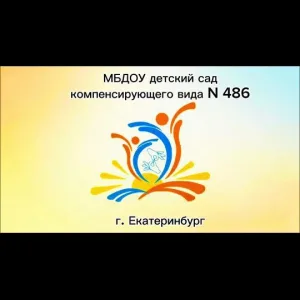 МБДОУ детский сад компенсирующего вида № 486