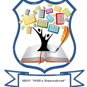 МКОУ "ООШ п. Первомайский" Искитимского района Новосибирской области