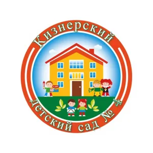 Кизнерский детский сад 4