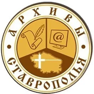 Комитет Ставропольского края по делам архивов