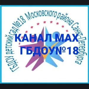 ГБДОУ детский сад №18 Московского района Санкт-Петербурга
