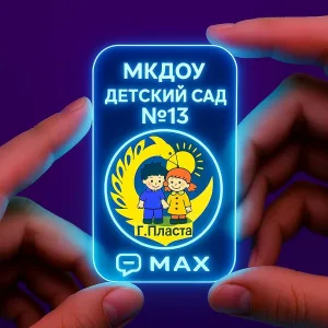 Канал "Детский сад 13" МКДОУ г. Пласта