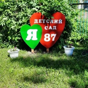 МДОУ "ДЕТСКИЙ САД №87 КОМБИНИРОВАННОГО ВИДА"