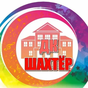 МБУК ДК "Шахтёр" пгт Вахрушев