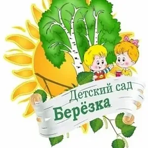 МКДОУ Д/с № 5 "Берёзка"