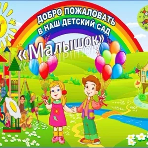 МБДОО № 10 "Малышок" ст. Дондуковской