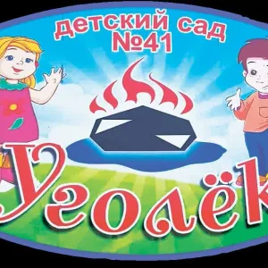МБДОУ №41 "Уголёк"