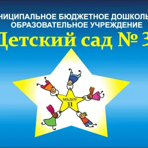 МБДОУ № 31 🌟"Звездочка"🌟