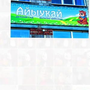 МАДОУ ЦРР-д/с "Айыукай" г.Баймак