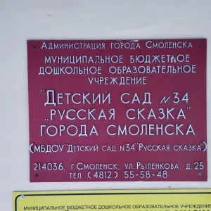 МБДОУ "Детский сад № 34 "Русская сказка" города Смоленска
