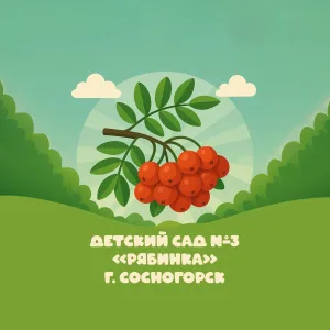 МБДОУ "Детский сад № 3" г. Сосногорска