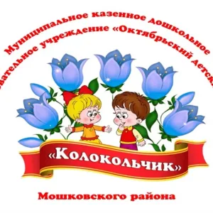 МКДОУ Октябрьский детский сад "Колокольчик" Мошковского района