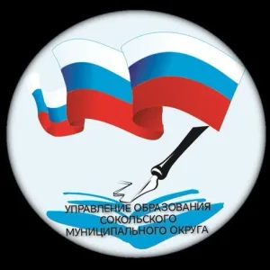 Управление образования Сокольского муниципального округа