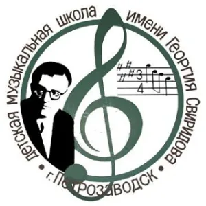 МОУ ДО «Детская музыкальная школа им. Г.В. Свиридова» г. Петрозаводск